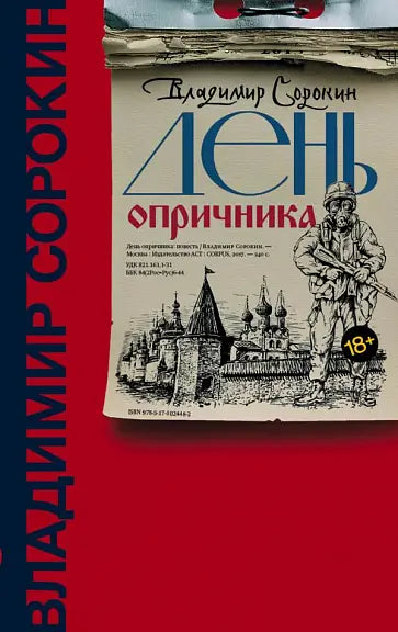 Обложка книги "День опричника" Владимира Сорокина