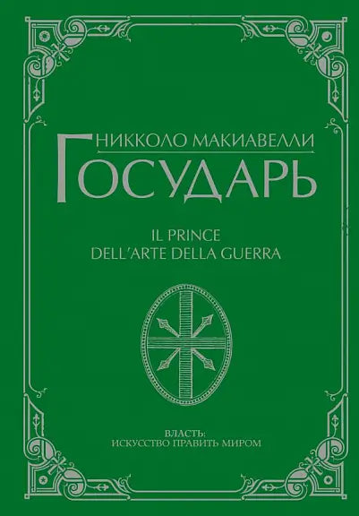 Обложка книги "Государь" Никколо Макиавелли