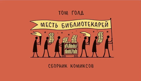 Обложка книги "Месть библиотекарей" Тони Голдмарка