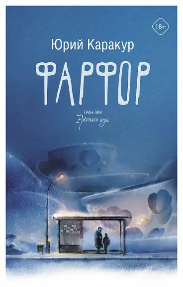 Обложка книги "Фарфор" Джека Керуака