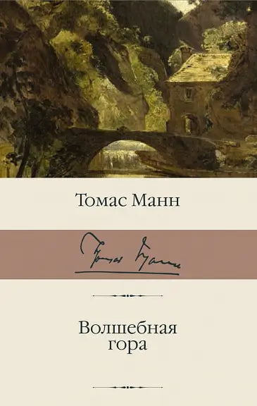 Обложка книги "Волшебная гора" Томаса Манна