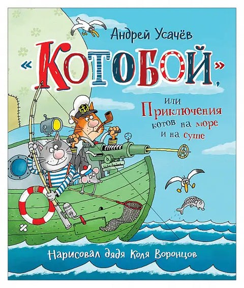 Обложка книги "Котобой, или Приключения котов на море и на суше" Александра Усачева