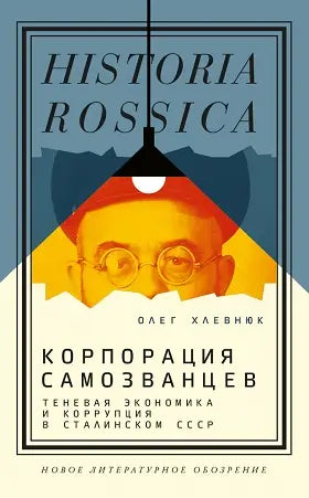 Обложка книги "Корпорация самозванцев. Теневая экономика и коррупция в сталинском СССР" Олега Хлевнюка