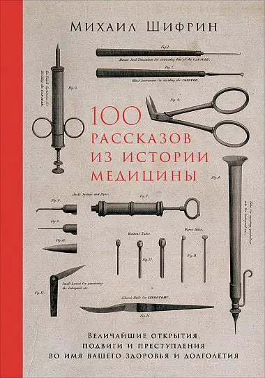 Обложка книги "100 рассказов из истории медицины: Величайшие открытия, подвиги и преступления во имя ваше" Михаила Шифрина