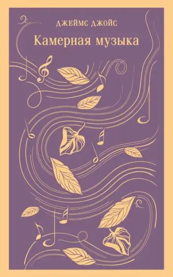 Обложка книги "Камерная музыка" Джеймса Джойса