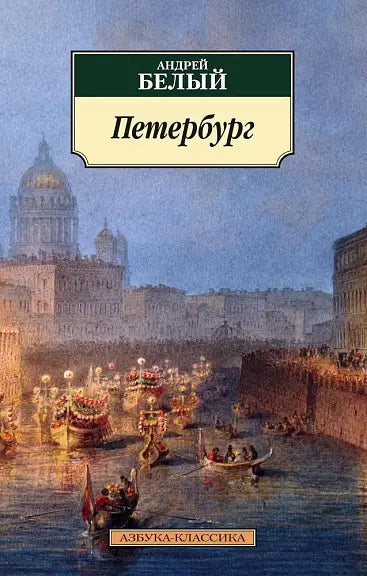 Обложка книги "Петербург" Андрея Белого