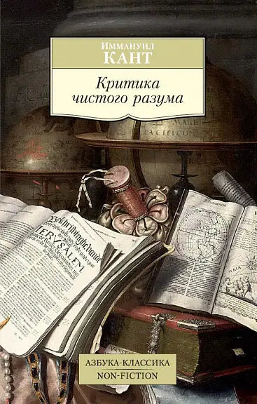 Обложка книги "Критика чистого разума" Иммануила Канта