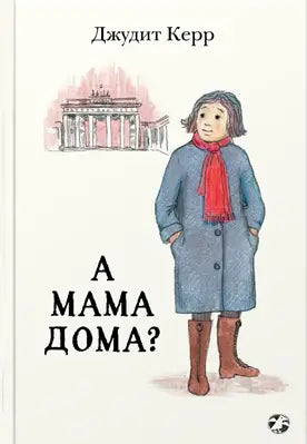 Обложка книги "А мама дома?" Джудит Керр