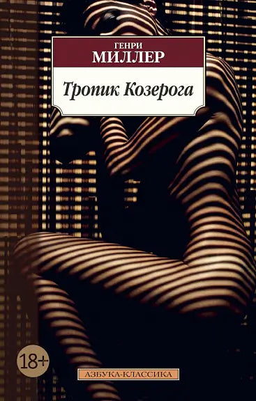 Обложка книги "Тропик Козерога" Миллера Генри