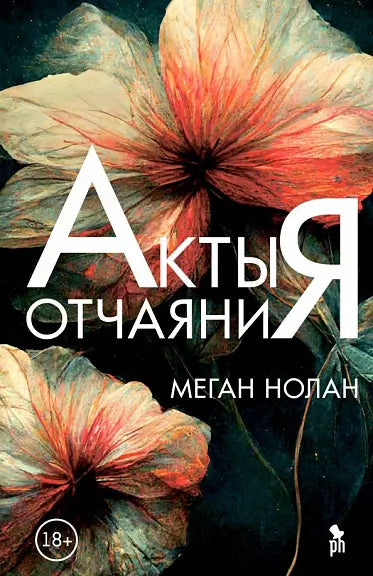 Обложка книги "Акты отчаяния" Меган Нолана