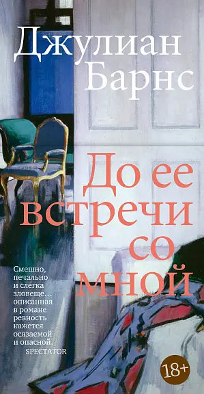 Обложка книги "До ее встречи со мной" Джулиана Барнса