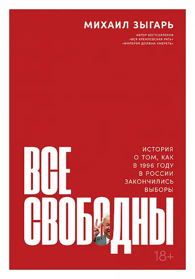 Обложка книги "Все свободны. История о том, как в 1996 году в России закончились выборы" Михаила Зыгаря