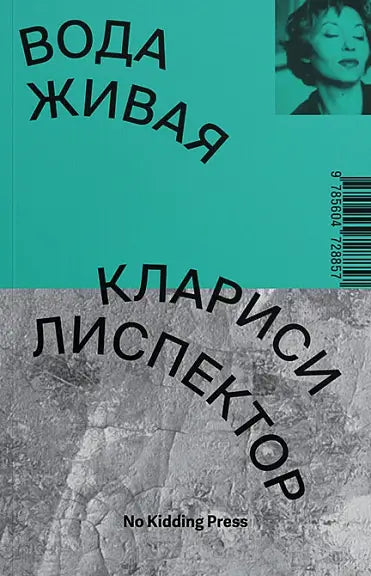 Обложка книги "Вода живая" Кларисы Лиспектор