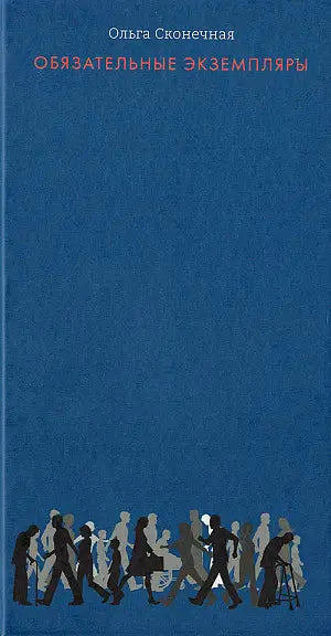 Обложка книги "Обязательные экземпляры" Ольги Сконечной