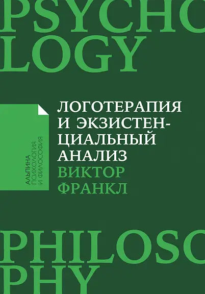 Обложка книги "Логотерапия и экзистенциальный анализ: статьи и лекции" Виктора Франкла