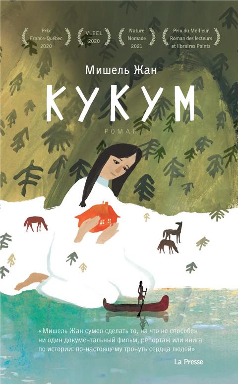 Обложка книги "Кукум" Жана Мари Гюстава Ле Клезио