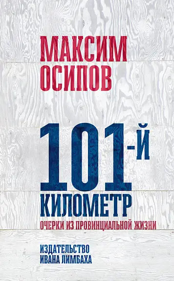 Обложка книги "101-й километр. Очерки из провинциальной жизни" Осипова Максима