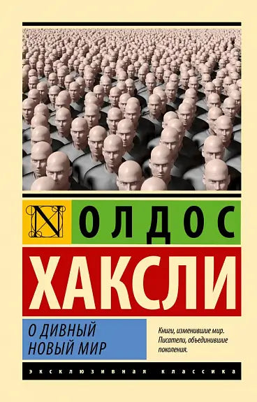 Обложка книги "О дивный новый мир" Олдоса Хаксли