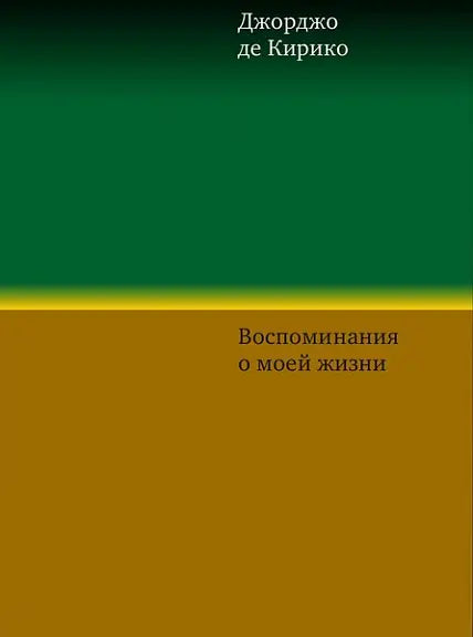 Обложка книги "Воспоминания о моей жизни" Джорджо де Кирико