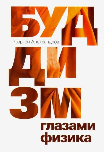 Обложка книги "Буддизм глазами физика" Сергея Александрова