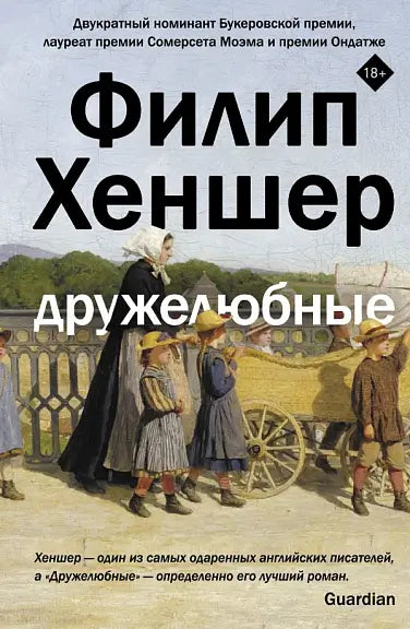 Обложка книги "Дружелюбные" Филипа Хеншера