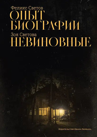 Обложка книги "Опыт биографии. Невиновные" Федора Светова