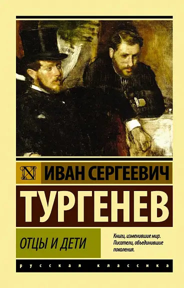 Обложка книги "Отцы и дети" Ивана Тургенева