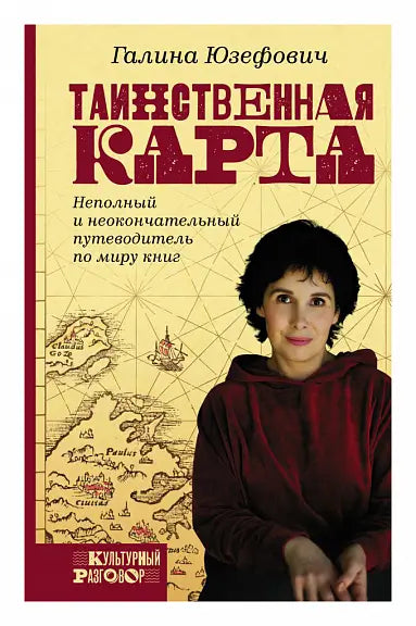 Обложка книги "Таинственная карта. Неполный и неокончательный путеводитель" Григория Юзефовича