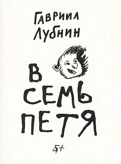 Обложка книги "В семь Петя" Георгия Лубнина