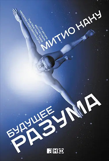 Обложка книги "Будущее разума" Мичио Каку