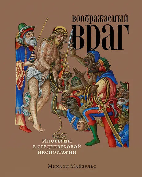 Обложка книги "Воображаемый враг. Иноверцы в средневековой иконографии" Михаила Майзульса