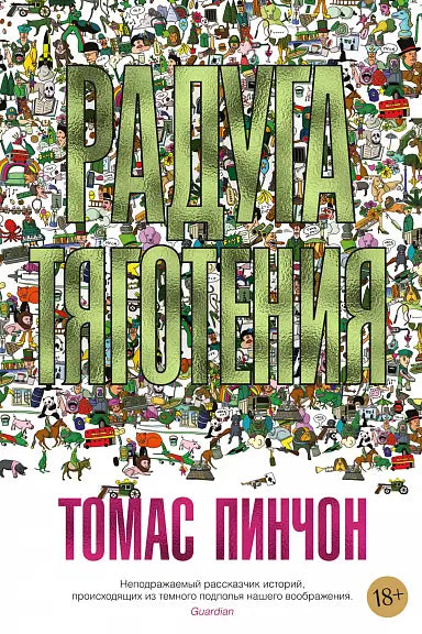 Обложка книги "Радуга тяготения" Томаса Пинчона