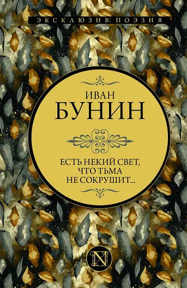 Обложка книги "Есть некий свет, что тьма не сокрушит..." Ивана Бунина