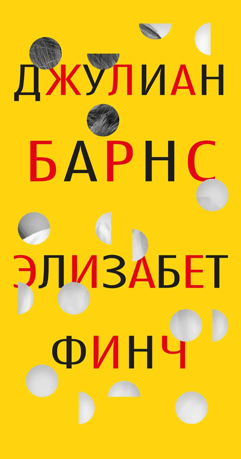 Обложка книги "Элизабет Финч" Джулиана Барнса