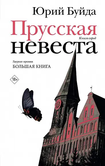 Обложка книги "Прусская невеста" Буйды Юрия