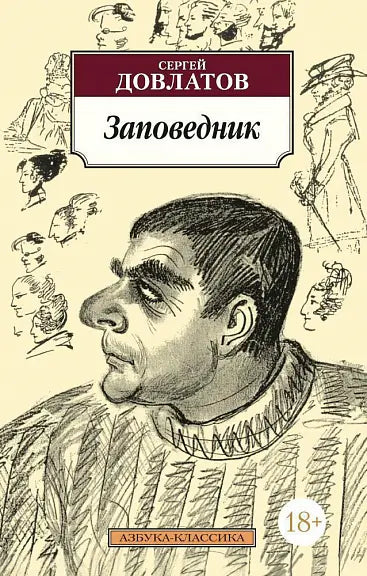 Обложка книги "Заповедник" Сергея Довлатова