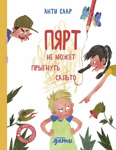 Обложка книги "Пярт не может прыгнуть сальто" Саара Атлетикаида