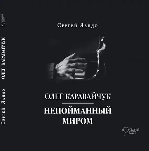 Обложка книги "Олег Каравайчук. Непойманный миром" Сергея Ландо