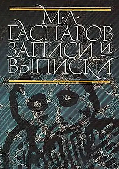 Обложка книги "Записи и выписки" Михаила Гаспарова