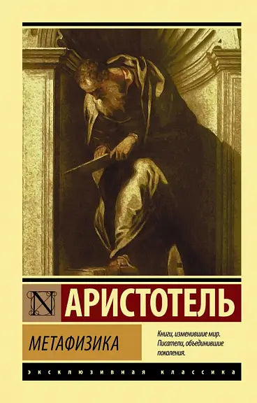 Обложка книги "Метафизика" Аристотеля