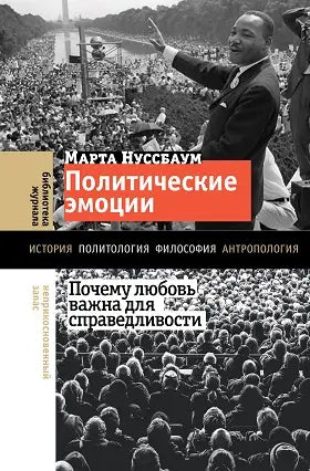 Обложка книги "Политические эмоции: почему любовь важна для справедливости" Марты Нуссбаум