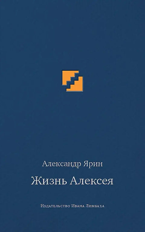 Обложка книги "Жизнь Алексея: Диалоги" Александра Ярина