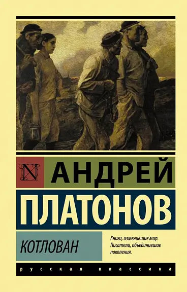 Обложка книги "Котлован" Платонова Андрея