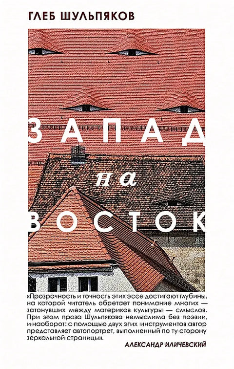 Обложка книги "Запад на Восток" Глеба Шульпякова