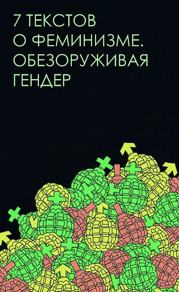 Обложка книги "Семь текстов о феминизме. Обезоруживая гендер" Егана Джаббарова