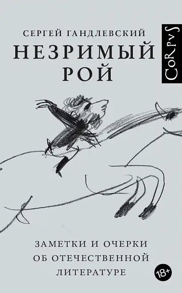 Обложка книги "Незримый рой" Андрея Гандлевского