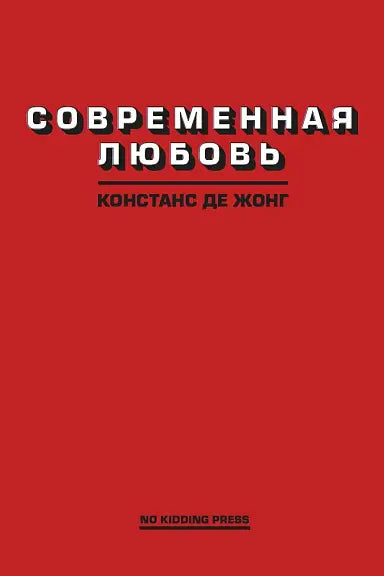 Обложка книги "Современная любовь" Констанс ДеЖонга