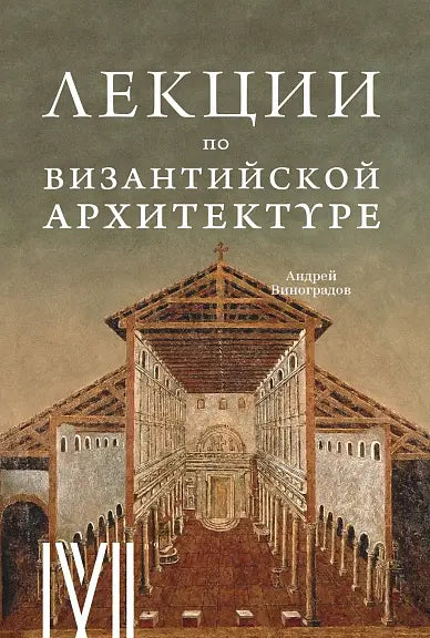 Обложка книги "Лекции по византийской архитектуре" Андрея Виноградова