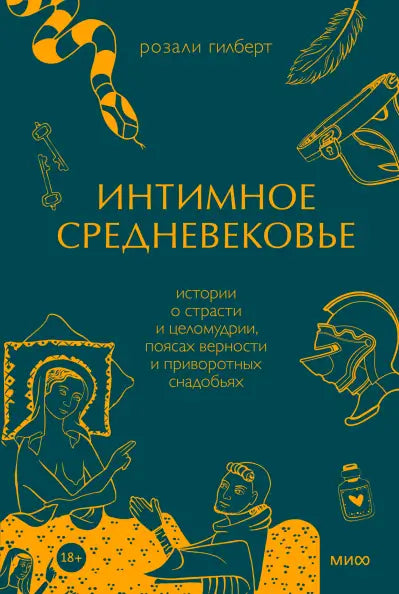 Обложка книги "Интимное Средневековье. Истории о страсти и целомудрии, поясах верности" Розали Гилберт