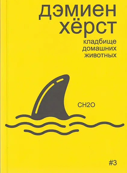 Обложка книги "Дэмиен Херст: кладбище домашних животных" Алексея Бобрикова